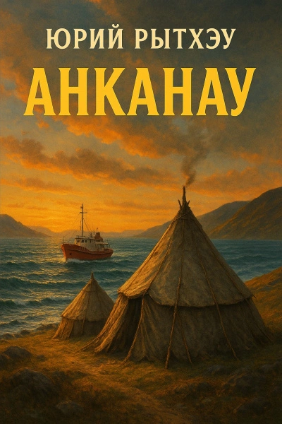 Анканау - Юрий Рытхэу - Слушать Любимую Книгу + Без Рекламы Slushat-Knigi.Com