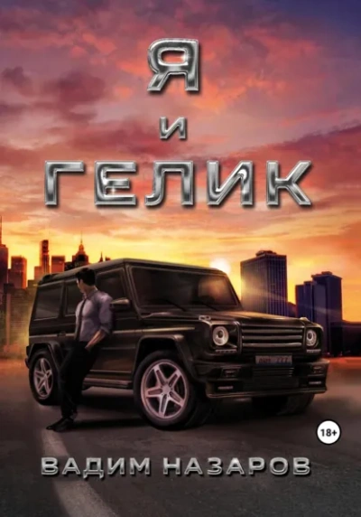 Я и Гелик - Вадим Назаров - Слушать Любимую Книгу + Без Рекламы Slushat-Knigi.Com