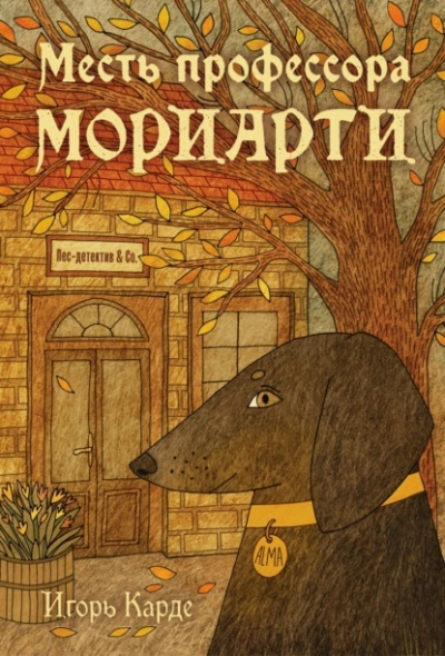 Месть профессора Мориарти - Игорь Карде - Слушать Любимую Книгу + Без Рекламы Slushat-Knigi.Com