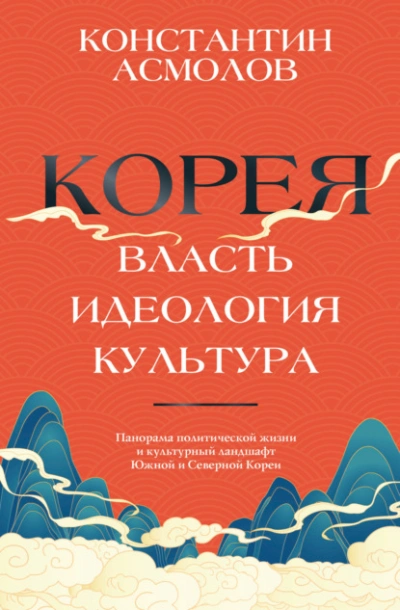 Корея. Власть, идеология, культура - Константин Асмолов - Слушать Любимую Книгу + Без Рекламы Slushat-Knigi.Com