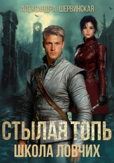 Школа ловчих - Александра Шервинская - Слушать Любимую Книгу + Без Рекламы Slushat-Knigi.Com