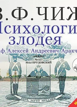 Психология злодея - Чиж Владимир Ф. - Слушать Любимую Книгу + Без Рекламы Slushat-Knigi.Com