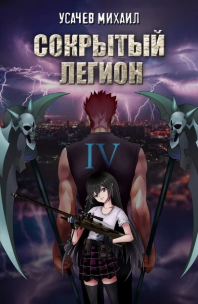 Сокрытый Легион. Книга 4 - Михаил Усачев - Слушать Любимую Книгу + Без Рекламы Slushat-Knigi.Com
