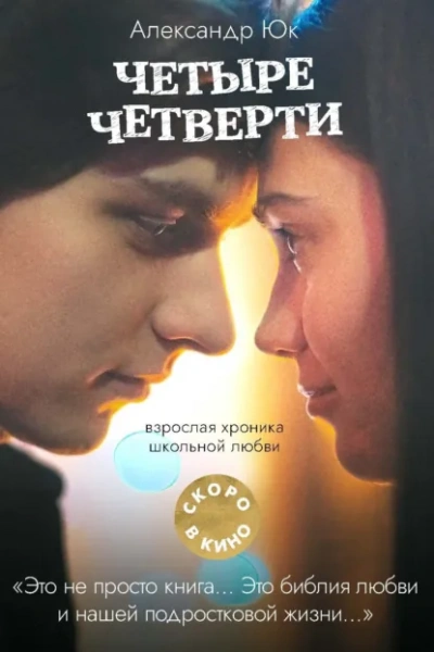 Четыре четверти - Александр Юк - Слушать Любимую Книгу + Без Рекламы Slushat-Knigi.Com