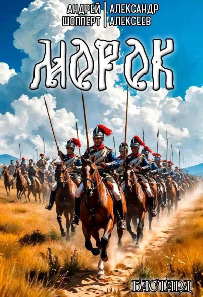 Морок - Алексеев Александр, Шопперт Андрей Готлибович - Слушать Любимую Книгу + Без Рекламы Slushat-Knigi.Com