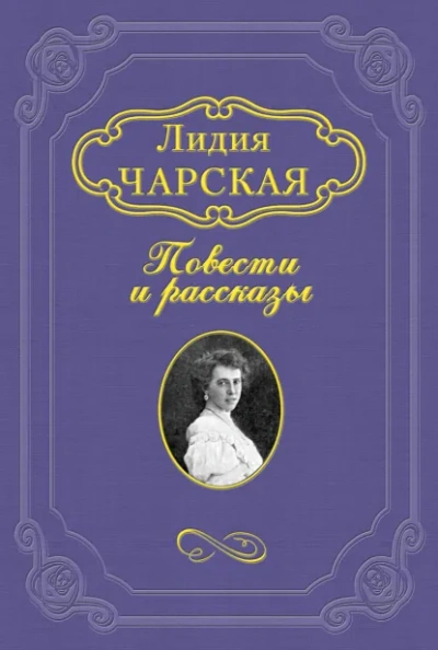На всю жизнь - Лидия Чарская - Слушать Любимую Книгу + Без Рекламы Slushat-Knigi.Com
