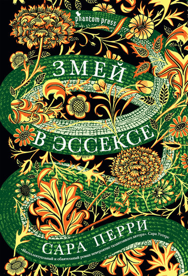 Змей в Эссексе - Сара Перри - Слушать Любимую Книгу + Без Рекламы 📲 Slushat-Knigi.Com