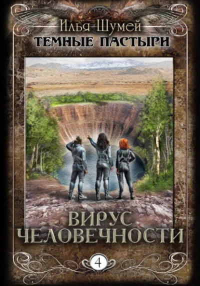 Вирус человечности - Илья Шумей - Слушать Любимую Книгу + Без Рекламы Slushat-Knigi.Com