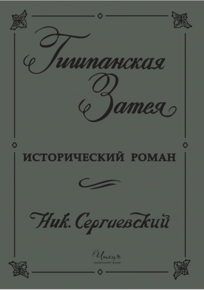 Гишпанская затея или история Юноны и Авось - Николай Сергиевский - Слушать Любимую Книгу + Без Рекламы Slushat-Knigi.Com