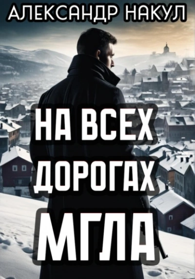 На всех дорогах мгла - Александр Накул - Слушать Любимую Книгу + Без Рекламы Slushat-Knigi.Com