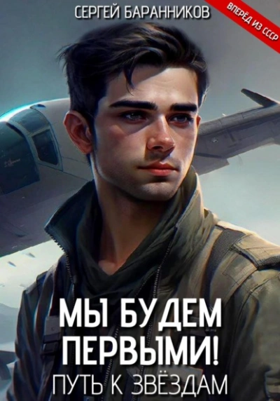 Путь к звёздам - Сергей Баранников - Слушать Любимую Книгу + Без Рекламы Slushat-Knigi.Com
