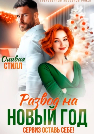 Развод на Новый год. Сервиз оставь себе! - Оливия Стилл - Слушать Любимую Книгу + Без Рекламы Slushat-Knigi.Com