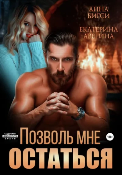 Позволь мне остаться - Екатерина Аверина, Анна Бигси - Слушать Любимую Книгу + Без Рекламы Slushat-Knigi.Com