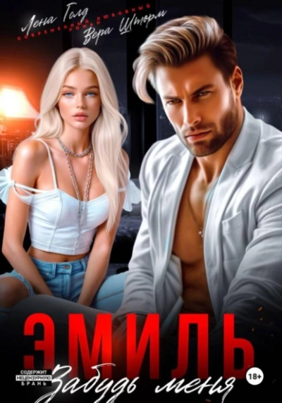 Эмиль. Забудь меня - Лена Голд, Вера Шторм - Слушать Любимую Книгу + Без Рекламы Slushat-Knigi.Com