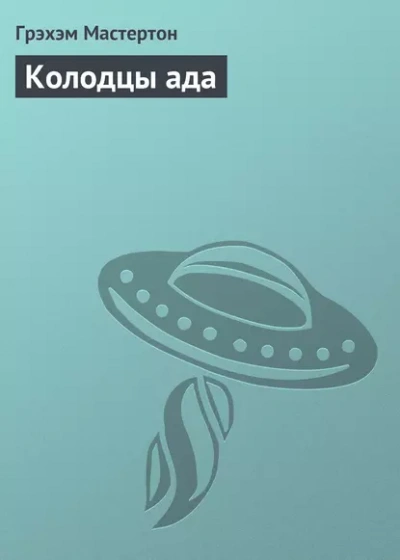Колодцы ада - Грэм Мастертон - Слушать Любимую Книгу + Без Рекламы Slushat-Knigi.Com
