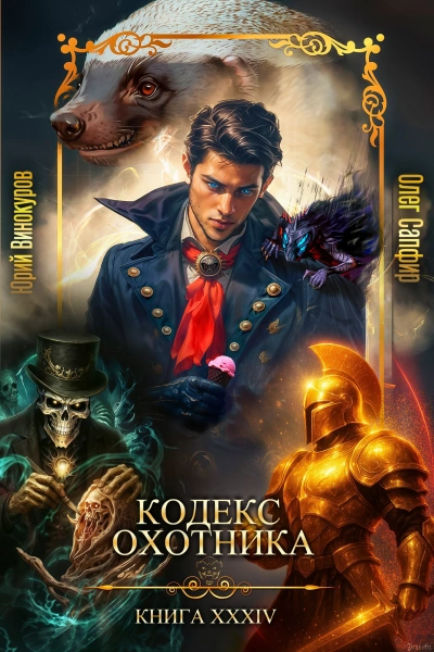Кодекс Охотника. Книга XXXIV - Юрий Винокуров, Олег Сапфир - Слушать Любимую Книгу + Без Рекламы Slushat-Knigi.Com