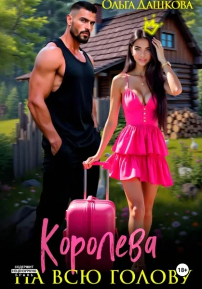 Королева на всю голову - Ольга Дашкова - Слушать Любимую Книгу + Без Рекламы Slushat-Knigi.Com