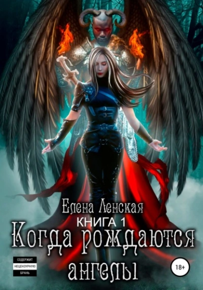 Когда рождаются ангелы. Книга 1 - Елена Ленская - Слушать Любимую Книгу + Без Рекламы Slushat-Knigi.Com