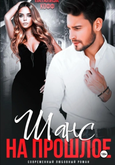 Шанс на прошлое - Натализа Кофф - Слушать Любимую Книгу + Без Рекламы Slushat-Knigi.Com