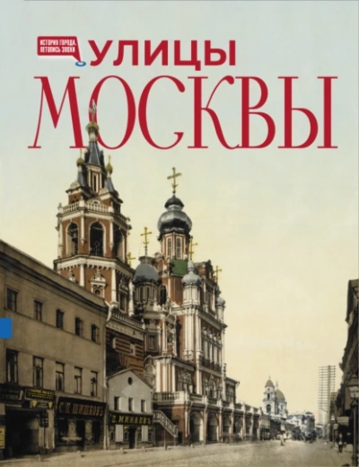Улицы Москвы - Алексей Буторов - Слушать Любимую Книгу + Без Рекламы Slushat-Knigi.Com
