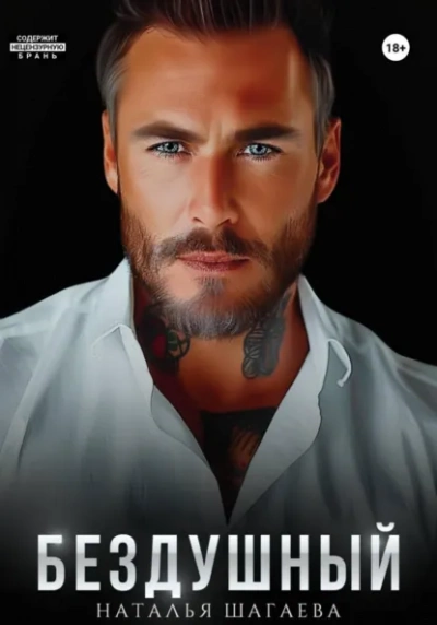 Бездушный - Наталья Шагаева - Слушать Любимую Книгу + Без Рекламы Slushat-Knigi.Com