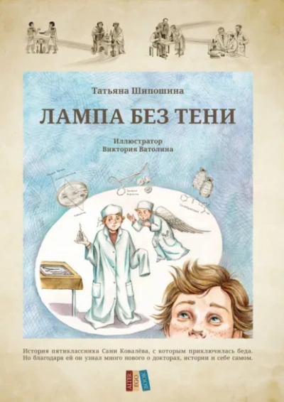 Лампа без тени - Татьяна Шипошина - Слушать Любимую Книгу + Без Рекламы Slushat-Knigi.Com
