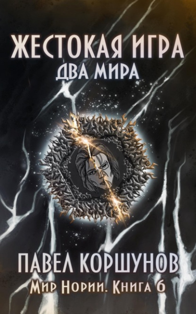 Два мира - Павел Коршунов - Слушать Любимую Книгу + Без Рекламы 📲 Slushat-Knigi.Com