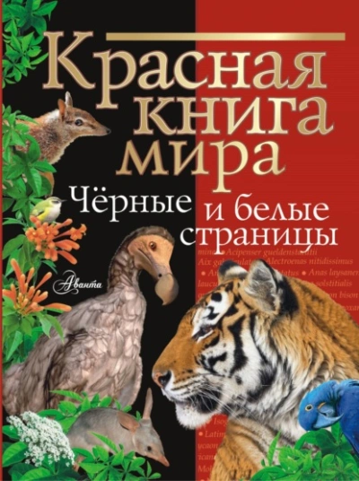 Красная книга мира. Черные и белые страницы - Михаил Молюков - Слушать Любимую Книгу + Без Рекламы Slushat-Knigi.Com