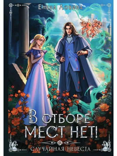 В отборе мест нет, или случайная невеста - Елена Ловина - Слушать Любимую Книгу + Без Рекламы Slushat-Knigi.Com