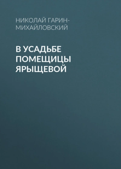 В усадьбе помещицы Ярыщевой - Николай Гарин-Михайловский - Слушать Любимую Книгу + Без Рекламы Slushat-Knigi.Com