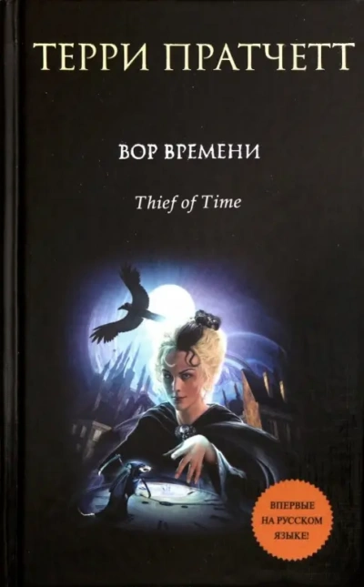 Вор Времени - Терри Пратчетт - Слушать Любимую Книгу + Без Рекламы Slushat-Knigi.Com