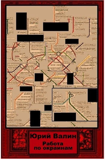 Работа по окраинам - Юрий Валин - Слушать Любимую Книгу + Без Рекламы Slushat-Knigi.Com