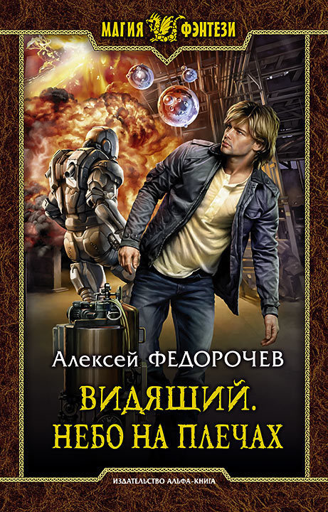 Небо на плечах - Алексей Федорочев - Слушать Любимую Книгу + Без Рекламы 📲 Slushat-Knigi.Com