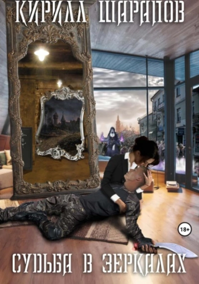 Судьба в зеркалах - Кирилл Шарапов - Слушать Любимую Книгу + Без Рекламы Slushat-Knigi.Com