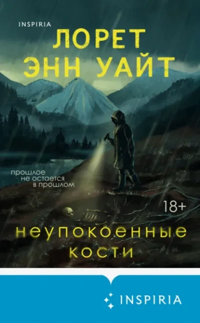 Неупокоенные кости - Лорет Энн Уайт - Слушать Любимую Книгу + Без Рекламы Slushat-Knigi.Com