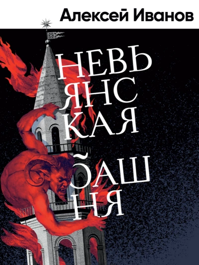 Невьянская башня - Алексей Иванов - Слушать Любимую Книгу + Без Рекламы Slushat-Knigi.Com