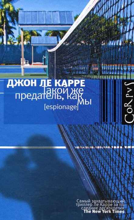Такой же предатель, как мы - Джон Ле Карре - Слушать Любимую Книгу + Без Рекламы 📲 Slushat-Knigi.Com
