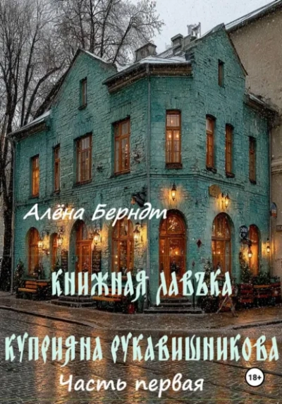 Книжная Лавъка Куприяна Рукавишникова. Первая часть. - Алёна Берндт - Слушать Любимую Книгу + Без Рекламы Slushat-Knigi.Com