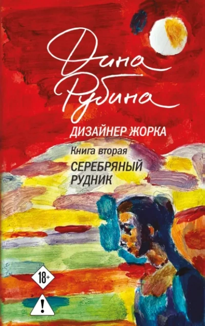 Серебряный рудник - Дина Рубина - Слушать Любимую Книгу + Без Рекламы Slushat-Knigi.Com