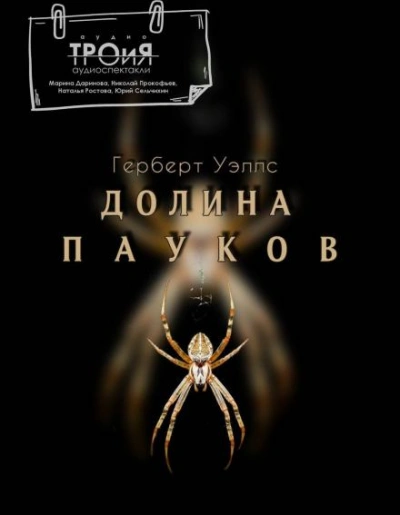 Долина пауков - Герберт Уэллс - Слушать Любимую Книгу + Без Рекламы Slushat-Knigi.Com