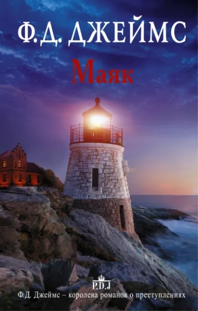 Маяк - Филлис Джеймс - Слушать Любимую Книгу + Без Рекламы Slushat-Knigi.Com