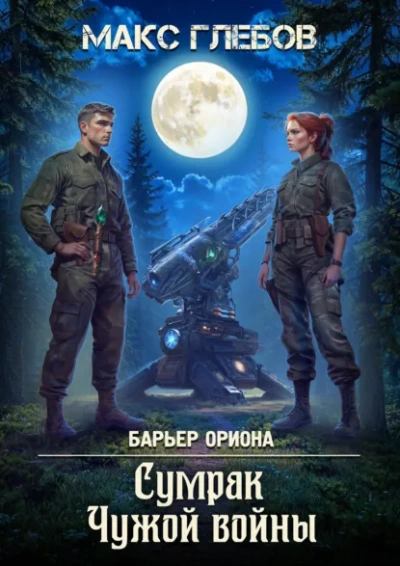 Сумрак Чужой войны - Макс Глебов - Слушать Любимую Книгу + Без Рекламы Slushat-Knigi.Com