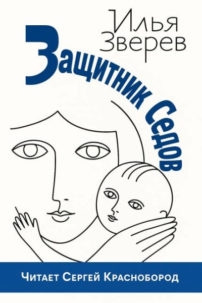 Защитник Седов - Илья Зверев - Слушать Любимую Книгу + Без Рекламы Slushat-Knigi.Com