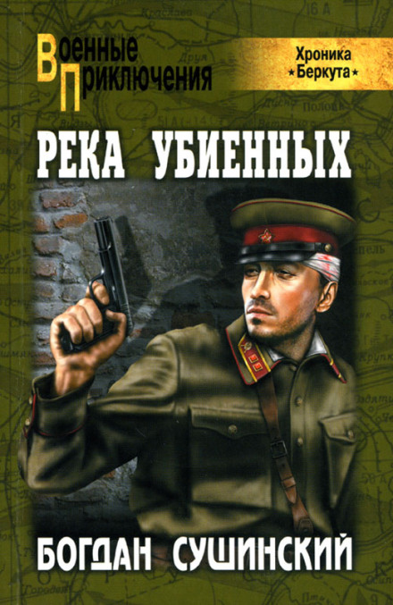 Река убиенных - Богдан Сушинский - Слушать Любимую Книгу + Без Рекламы 📲 Slushat-Knigi.Com