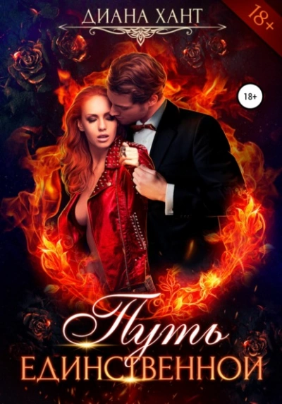 Путь единственной - Хант Диана - Слушать Любимую Книгу + Без Рекламы Slushat-Knigi.Com