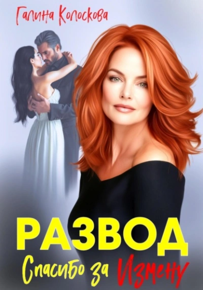 Развод. Спасибо за измену - Галина Колоскова - Слушать Любимую Книгу + Без Рекламы Slushat-Knigi.Com
