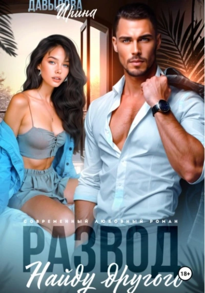 Развод. Найду другого - Ирина Давыдова - Слушать Любимую Книгу + Без Рекламы Slushat-Knigi.Com