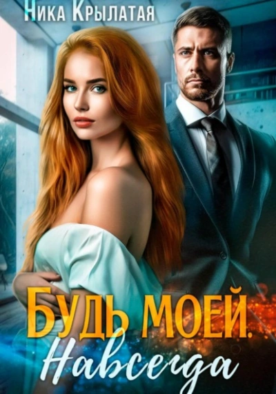 Будь моей. Навсегда - Ника Крылатая - Слушать Любимую Книгу + Без Рекламы Slushat-Knigi.Com