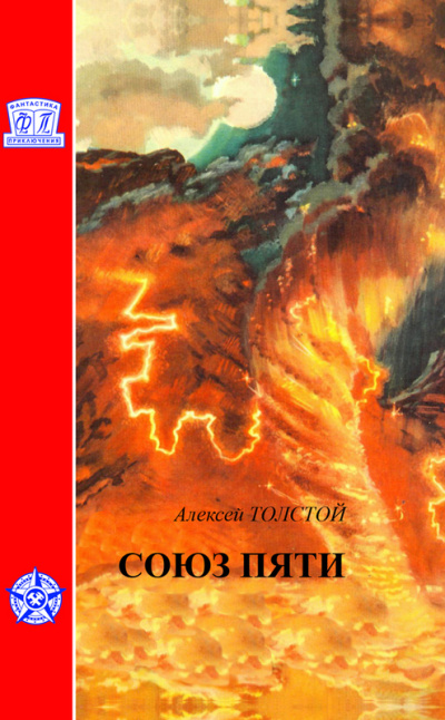 Союз пяти - Алексей Толстой - Слушать Любимую Книгу + Без Рекламы 📲 Slushat-Knigi.Com