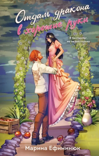 Отдам дракона в хорошие руки - Марина Ефиминюк - Слушать Любимую Книгу + Без Рекламы Slushat-Knigi.Com